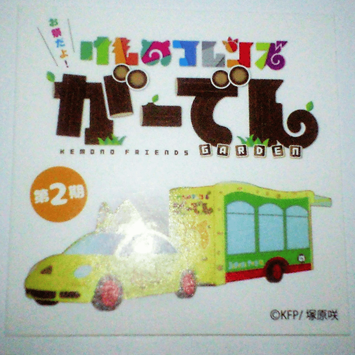 がーでんシール